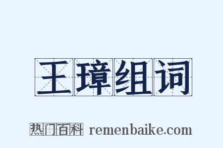 王璋组词是什么意思的图片